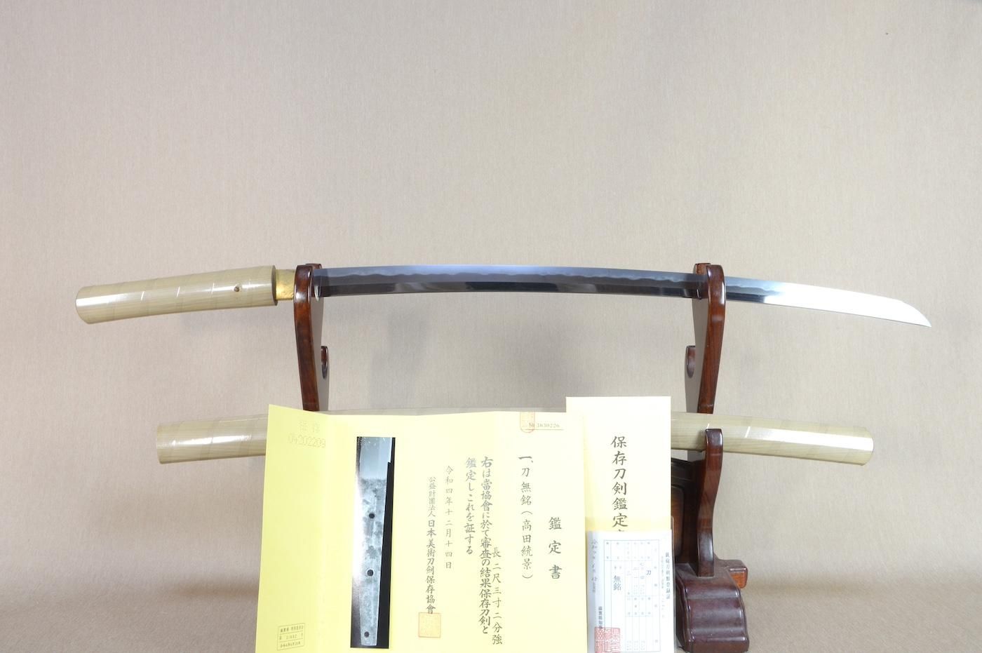 【保存刀剣】「大摺り上げ無銘 高田統景」 70.4cm 、鑑賞に・拵えを付け居合・試斬刀として!!!