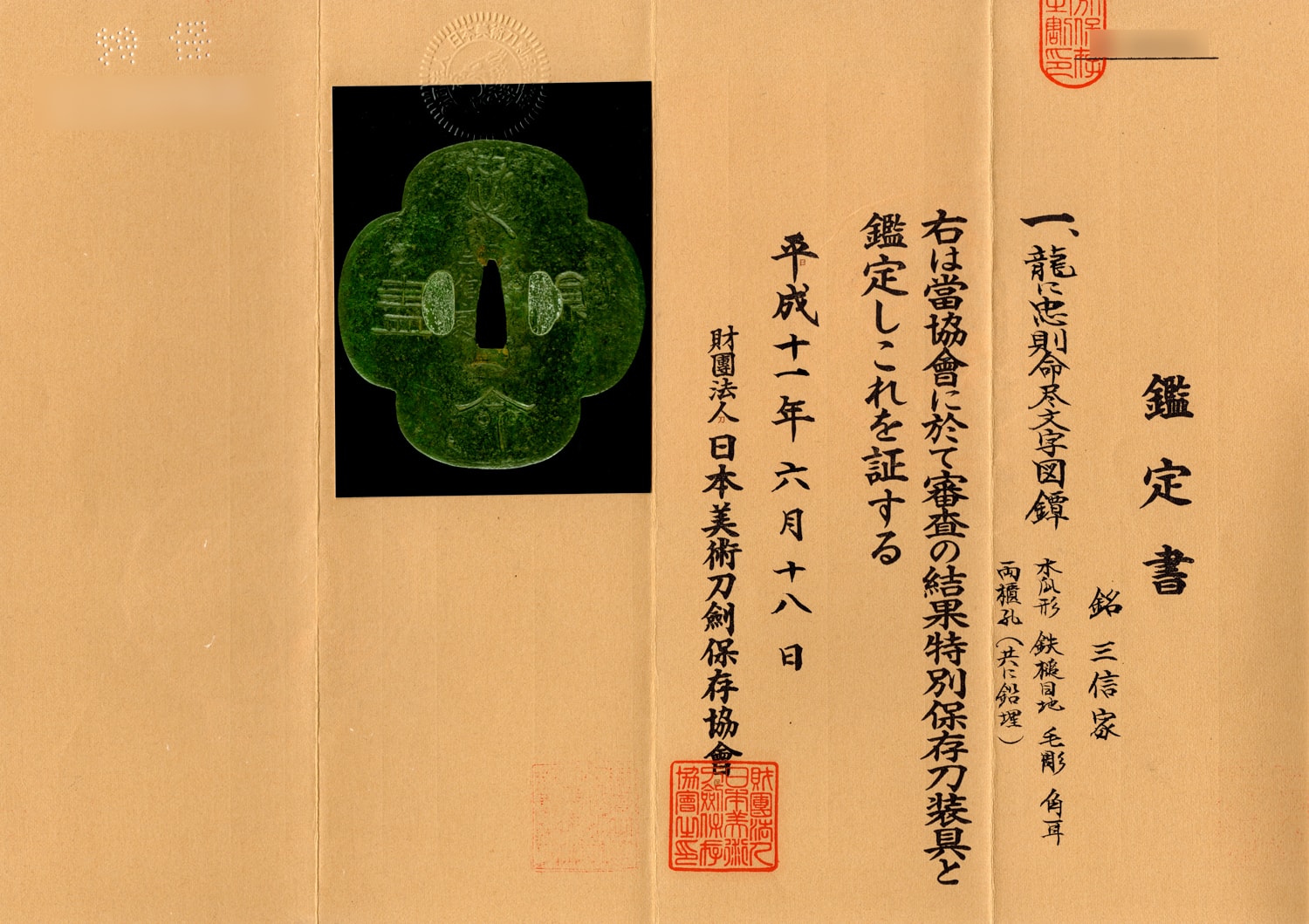 龍に忠則命尽文字図鐔 三信家