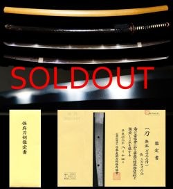 最上作長寸傑作刀『主水正正清』保存刀剣拵え付