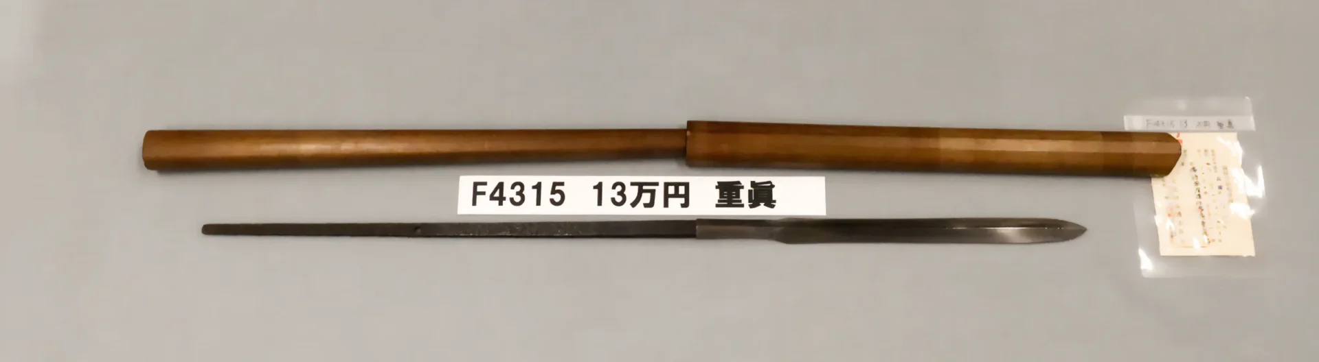 F4315 13万円 重眞
