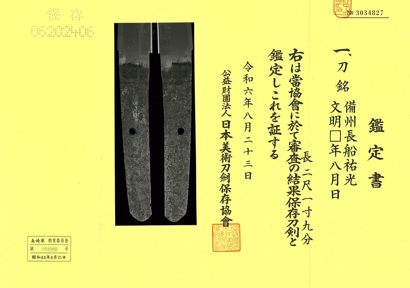 刀 備州長船祐光 文明⬜︎年八月