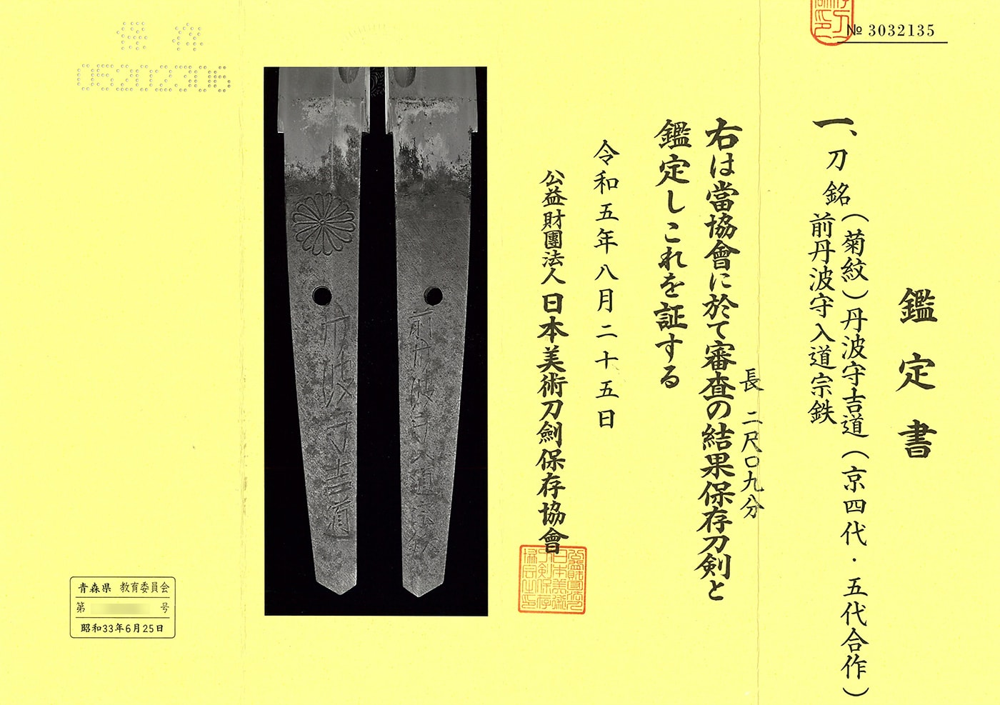 刀 (菊紋)丹波守吉道(京四代・五代合作) 前丹波守宗鉄
