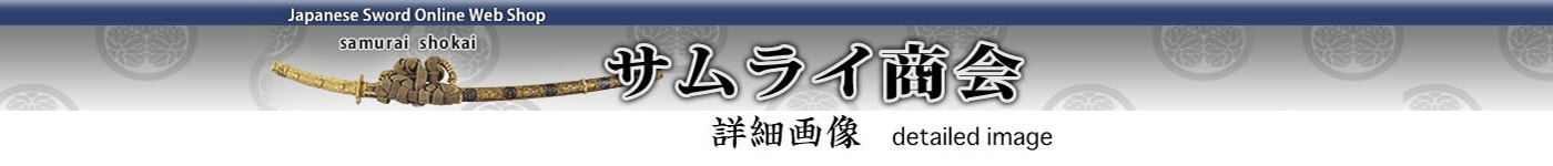 刀 於相武台下栗原昭秀作之 昭和十九年七月吉日