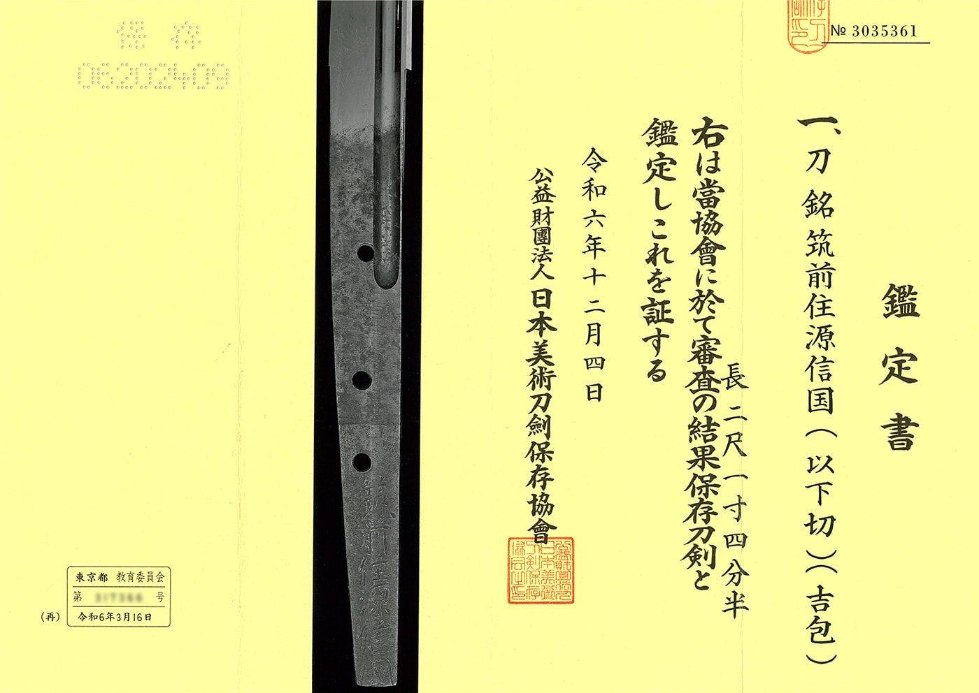 刀 筑前住源信国(以下切)(吉包)(新刀上作)