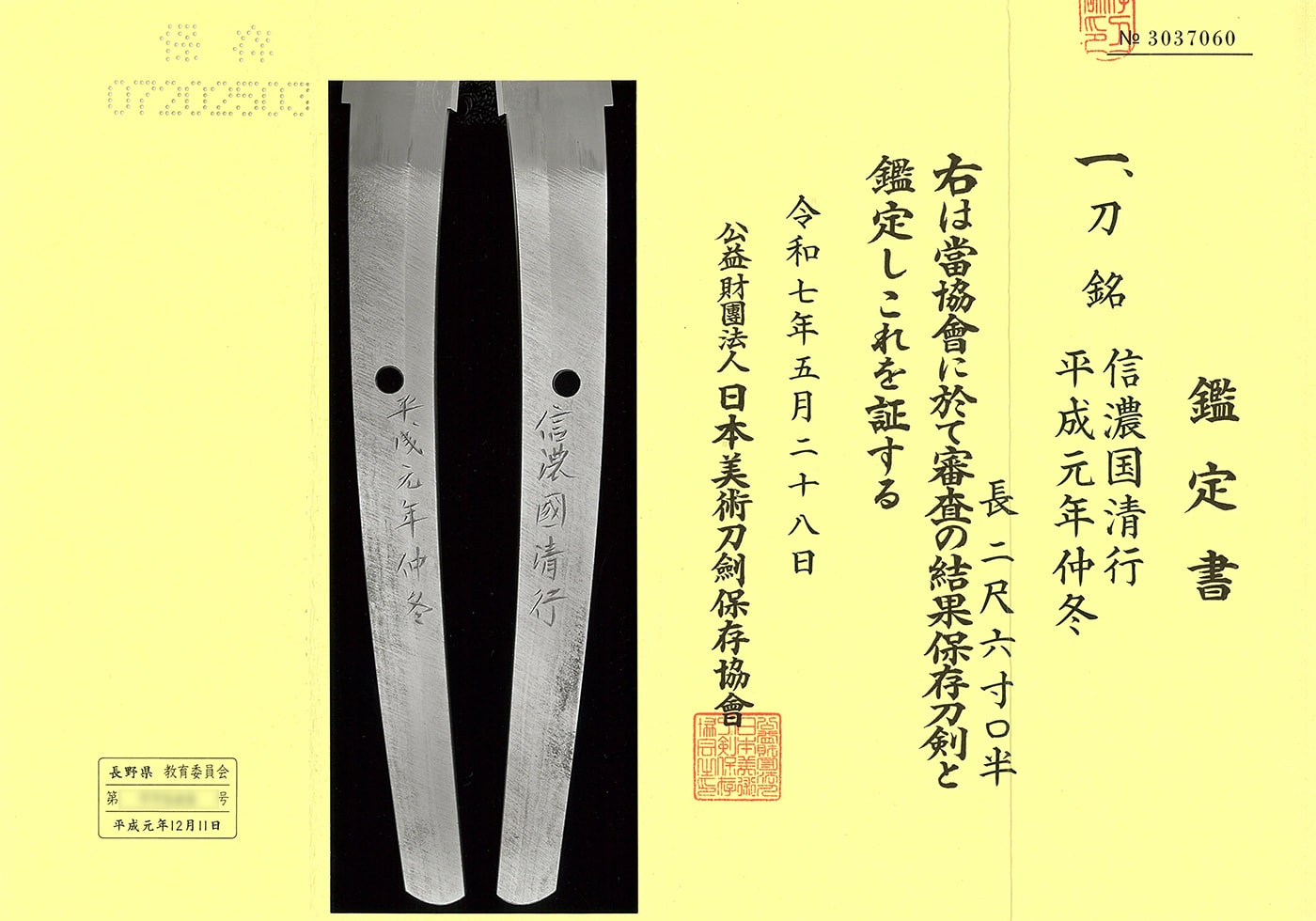 太刀 信濃國清行(古川清行) 平成元年仲冬(無鑑査刀匠)(宮入一門)