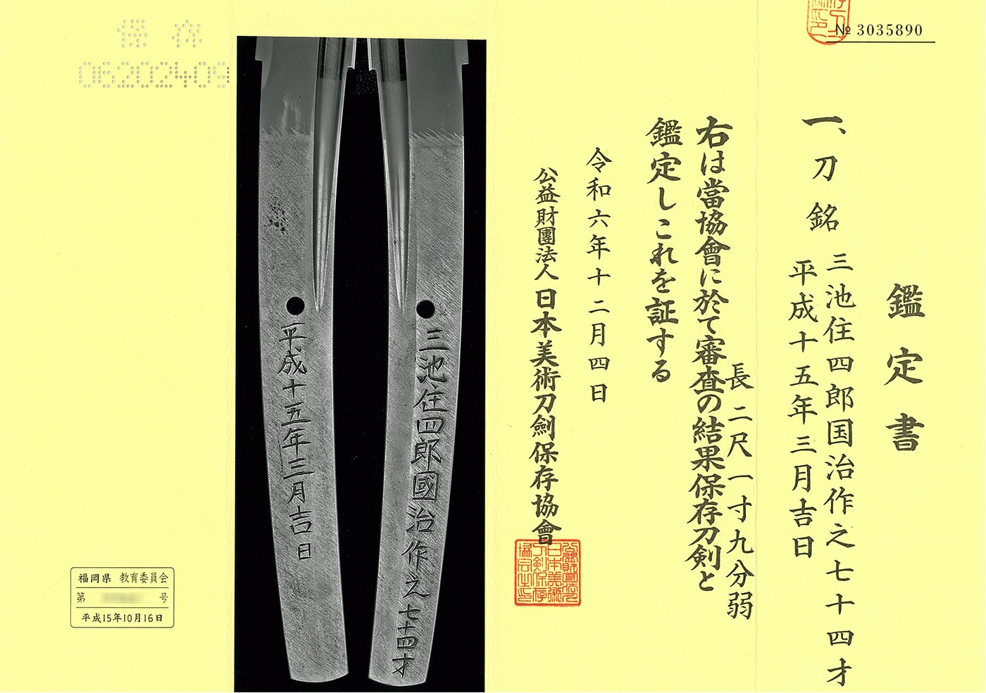 太刀 三池住四郎国治作之七十四才 平成十五年三月吉日(三池写し)