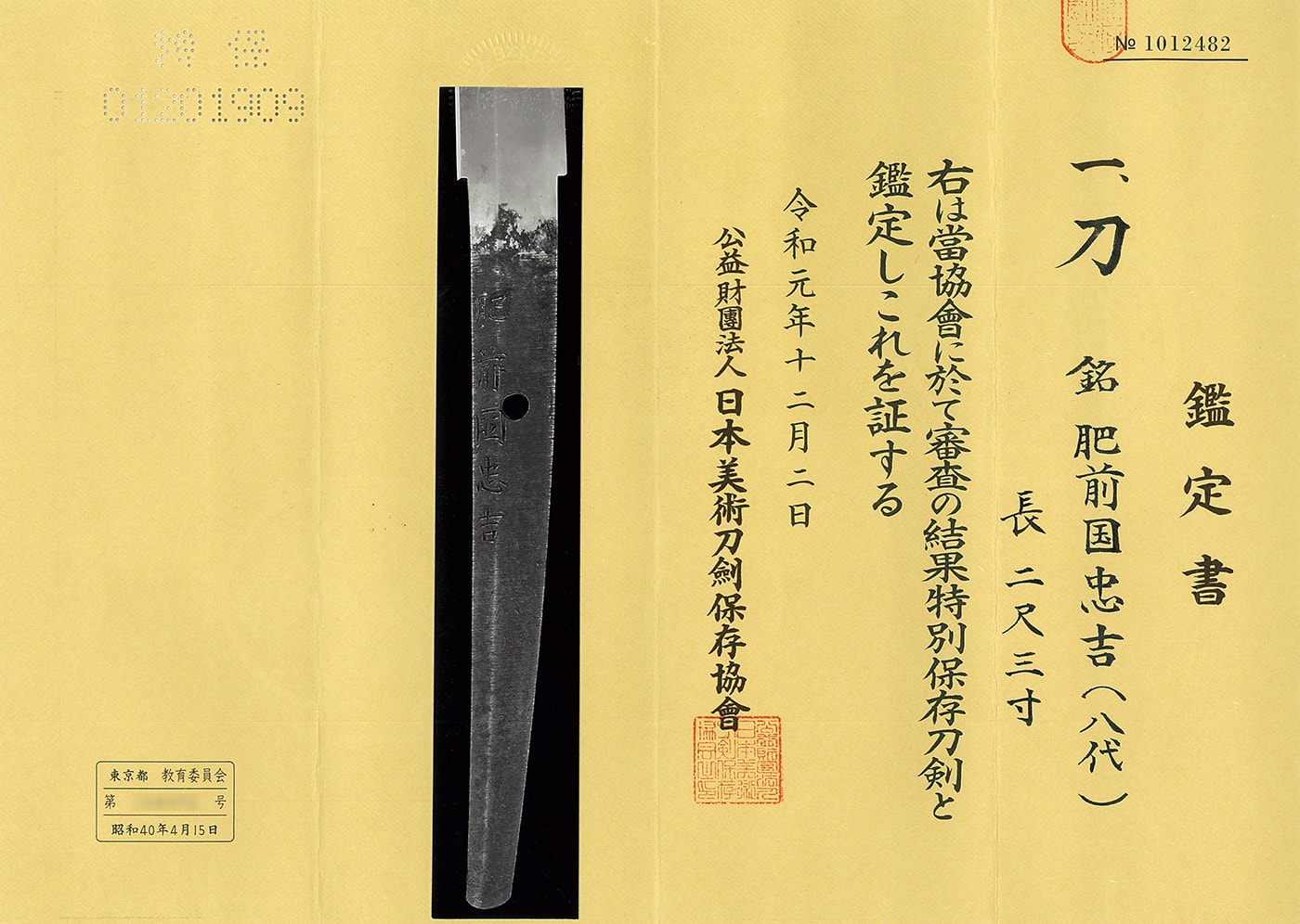 刀 肥前国忠吉(八代)(新々刀上作)