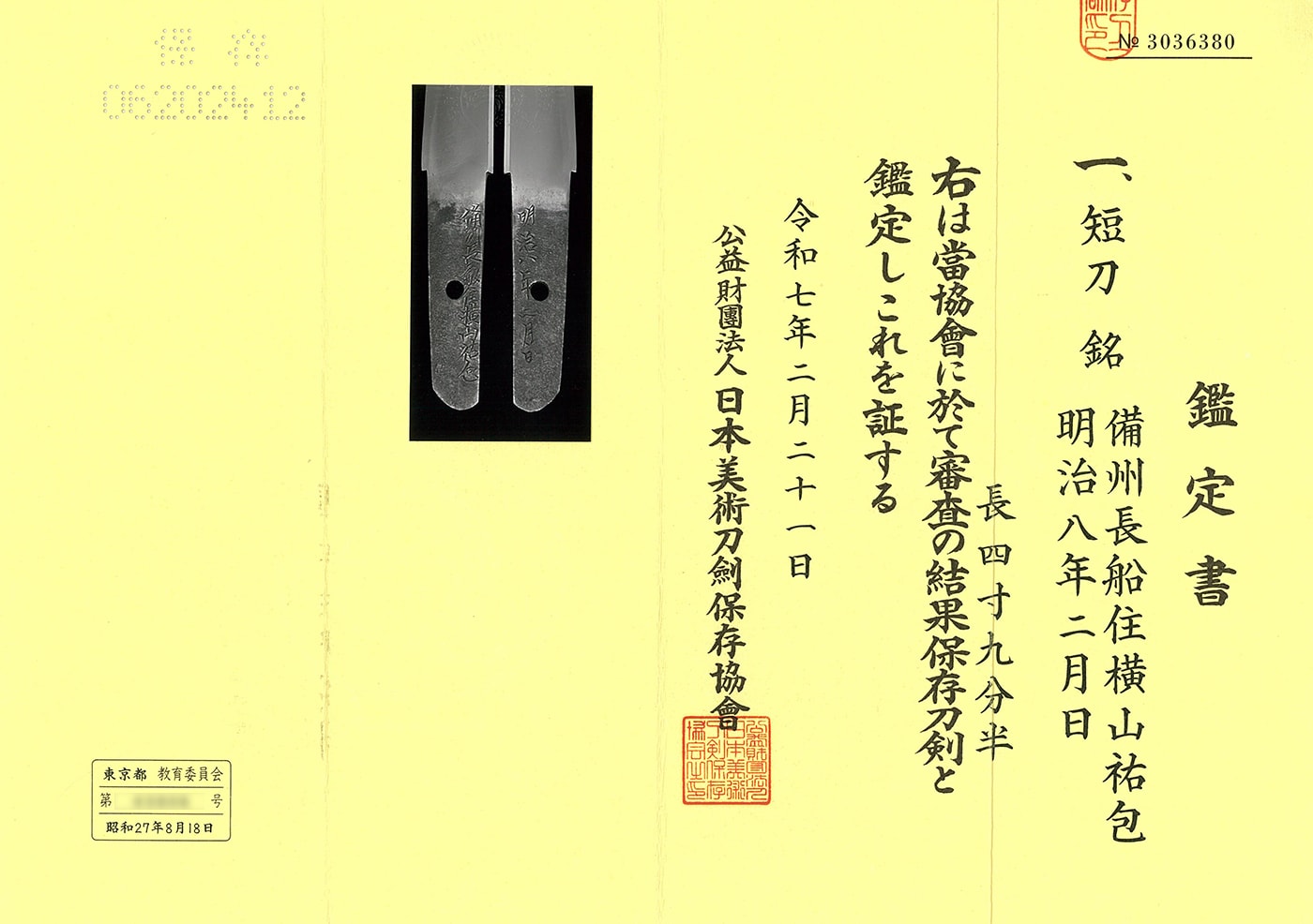 短刀 備州長船住横山祐包 明治八年二月日