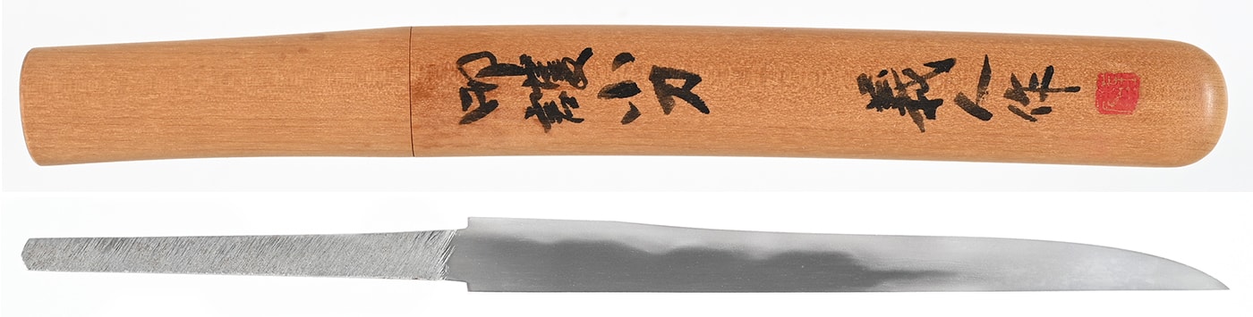 小刀 義人(吉原義人)(無鑑査刀匠)