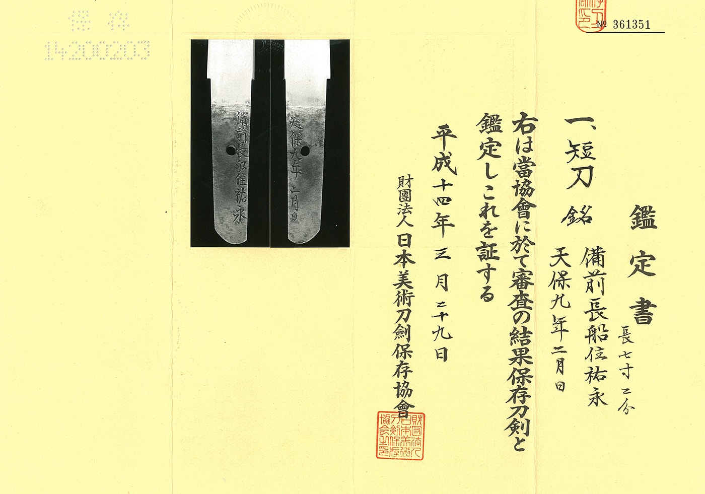 短刀 備前長船住祐永 天保九年二月日
