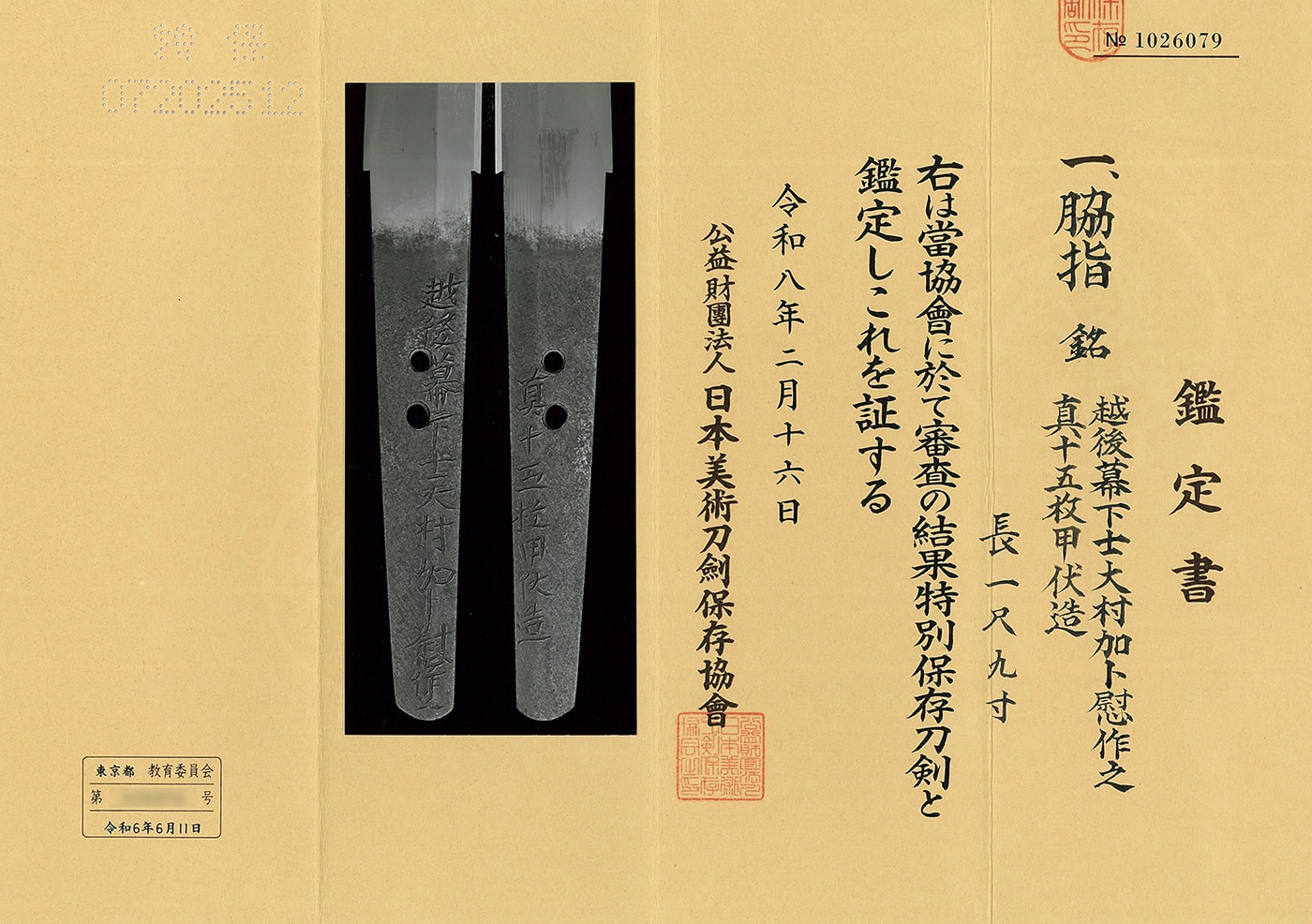 脇差 越後幕下士大村加卜慰作之 真十五枚甲伏造