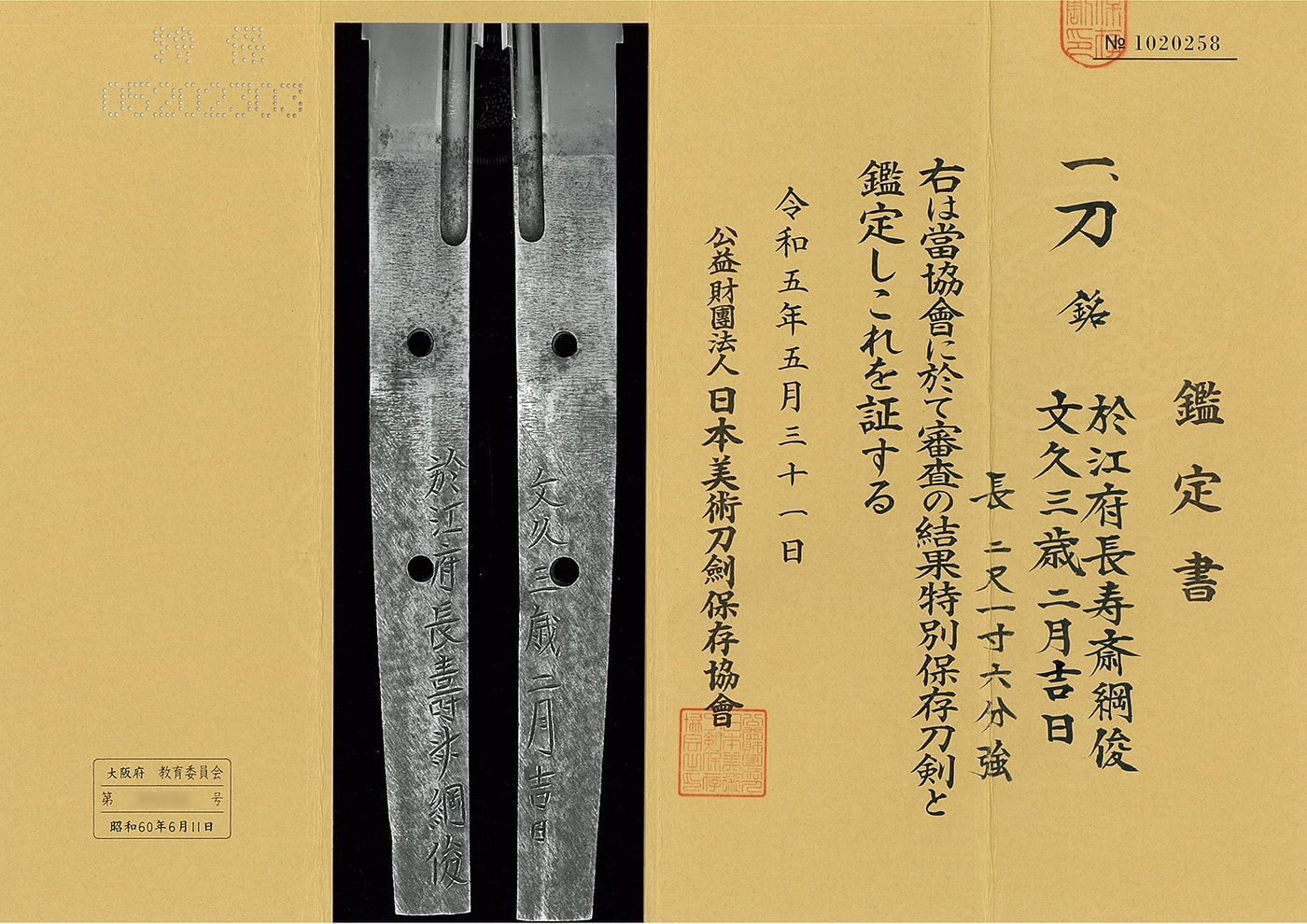 刀 於江府長寿斎綱俊 文久三歳二月吉日