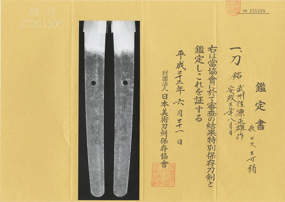 特別保存刀剣『武州住源正雄作 安政三年八月日』
