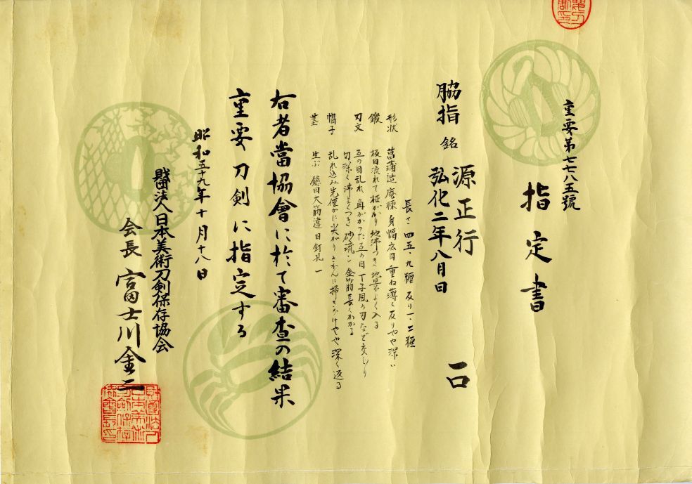 重要刀剣 源清麿『源正行 弘化二年八月日』