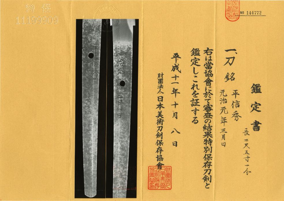 特別保存刀剣『平信秀 元治元年三月日』