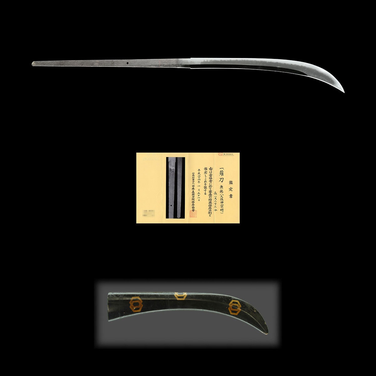 無銘(久保田宗明)- Mumei(Kubota Muneaki)- 6-097