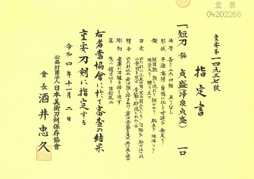 短刀 貞盛(冷泉) | 日本刀・刀剣・名刀・短刀の販売・買取・鑑定は和敬堂へ