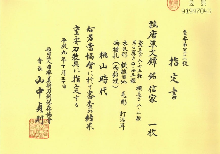 鍔 信家 瓢唐草文