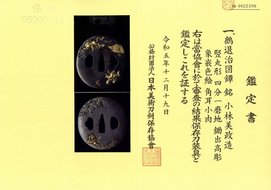 鍔 小林美政造 鵺退治図 | 日本刀・刀剣・名刀・短刀の販売・買取・鑑定は和敬堂へ