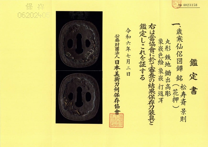 鍔 松壽斎景則(花押) 歳寒仙侶図