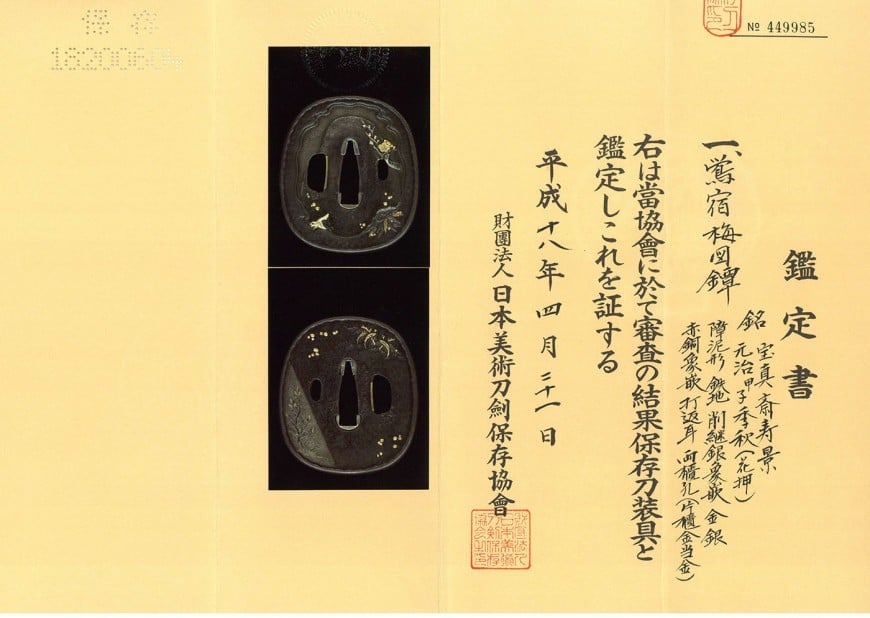 鍔 宝真斎寿景 元治甲子季秋(花押) 鶯宿梅図