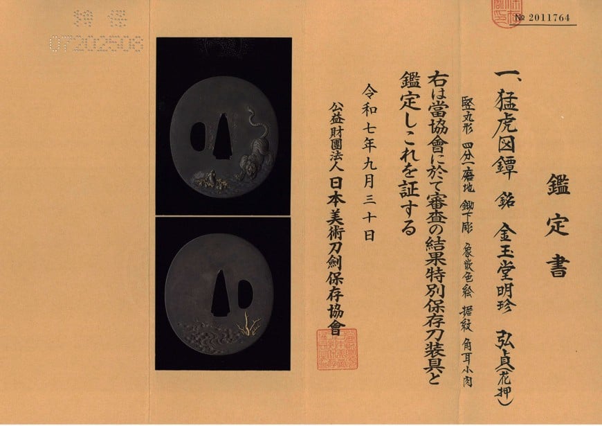 鍔 金玉堂明珍弘貞(花押) 猛虎図