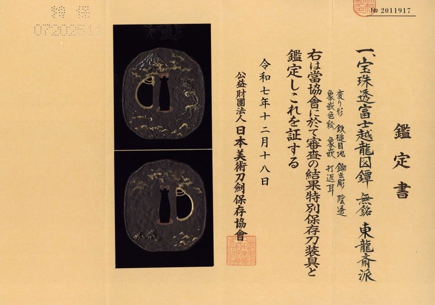 鍔 無銘 東龍斎派 宝珠透富士越龍図