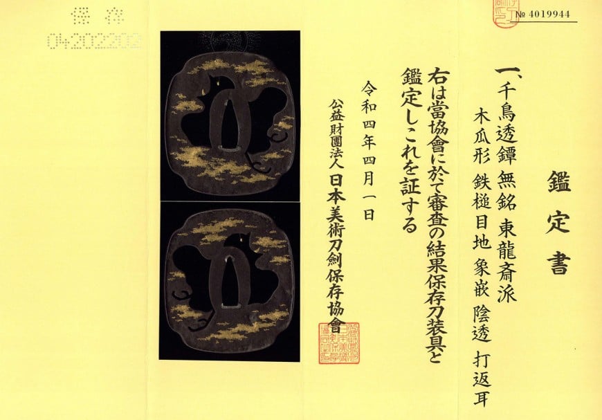 鍔 無銘 東龍斎派 千鳥透