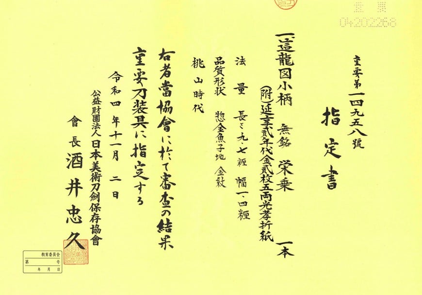 小柄 無銘 栄乗 這龍図